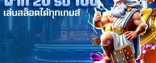 ฝากเงินรายวัน รับโบนัสเพิ่ม promotion